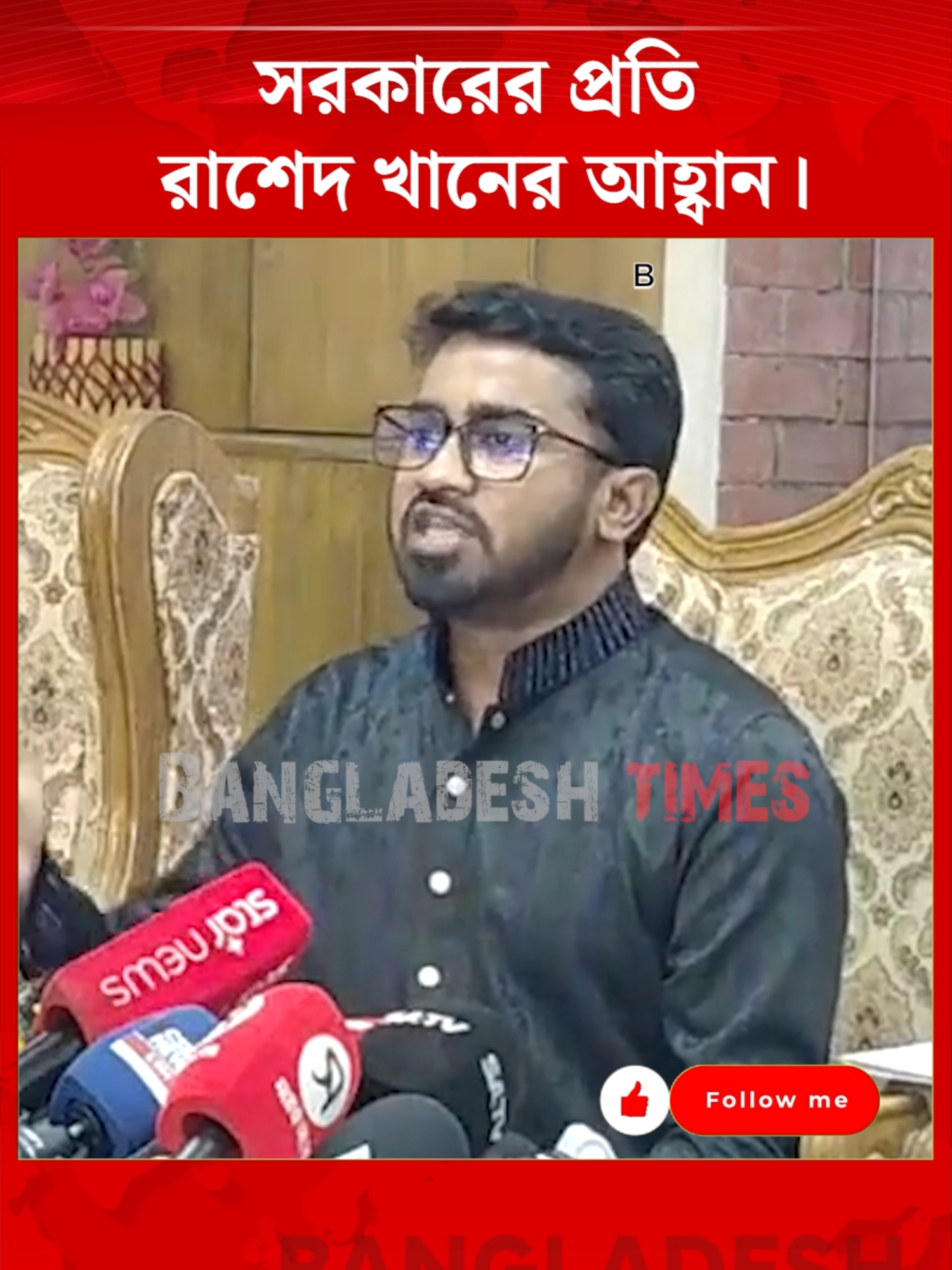 সরকারের প্রতি রাশেদ খানের আহ্বান #election2026 #nationalelection2026 #gonoodhikarporishad #rashedkhan #electioncommission #chiefadvisor #interimgovernment