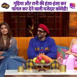 Gudiya and Rani's hilarious comedy that will make you laugh like crazy! #ranveersingh #PoojaHegde #jacquelinefernandez #kapilsharma