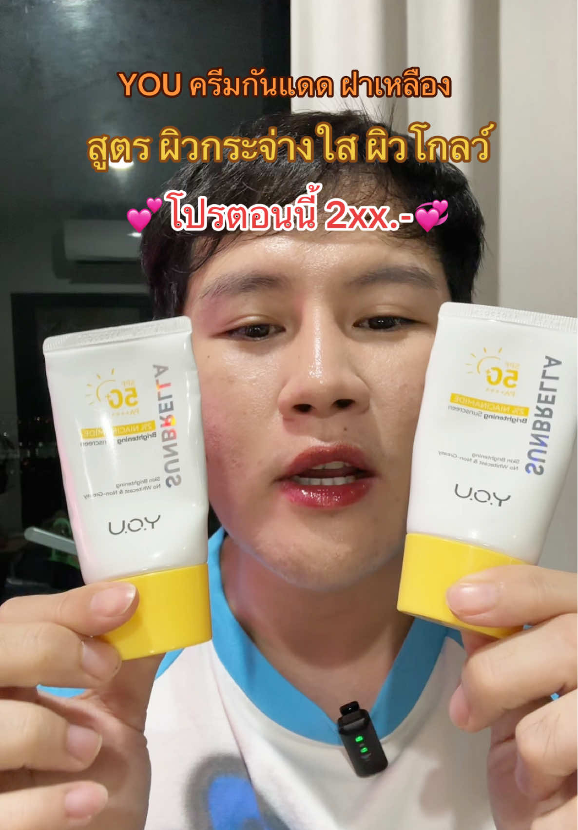 💦🇰🇷YOU ครีมกันแดดฝาเหลือง “สูตรผิวกระจ่างใส ลดจุดด่างดำ” 🔥โปร 2xx.- ✨⚡️🔥 #ครีมกันแดด #กันแดด #กันแดดผิวกระจ่างใส #กันแดดผิวกระจก #กันแดดคุมมัน @YOU Beauty Thailand 