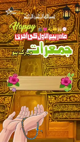 ماہ ربیع الاول کی آخری جمعرات مبارک ہو 🌜💫🕌#standwithkashmir #sonowriter66 #fyp 