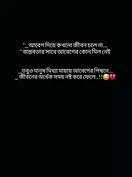 আবেগ দিয়ে কখনো জীবন চলে না বাস্তবতার সাথে আবেগের কোন মিল নেই তবুও মানুষ মিথ্যা মায়ায় আবেগের পিছনে জীবনের অর্ধেক সময় নষ্ট করে ফেলে..!😅💔 #foryourpage #pypシ゚ #foryou  #viral_video #statusvideo  @TikTok Bangladesh  @TikTok  @tiktok bangladesh official 