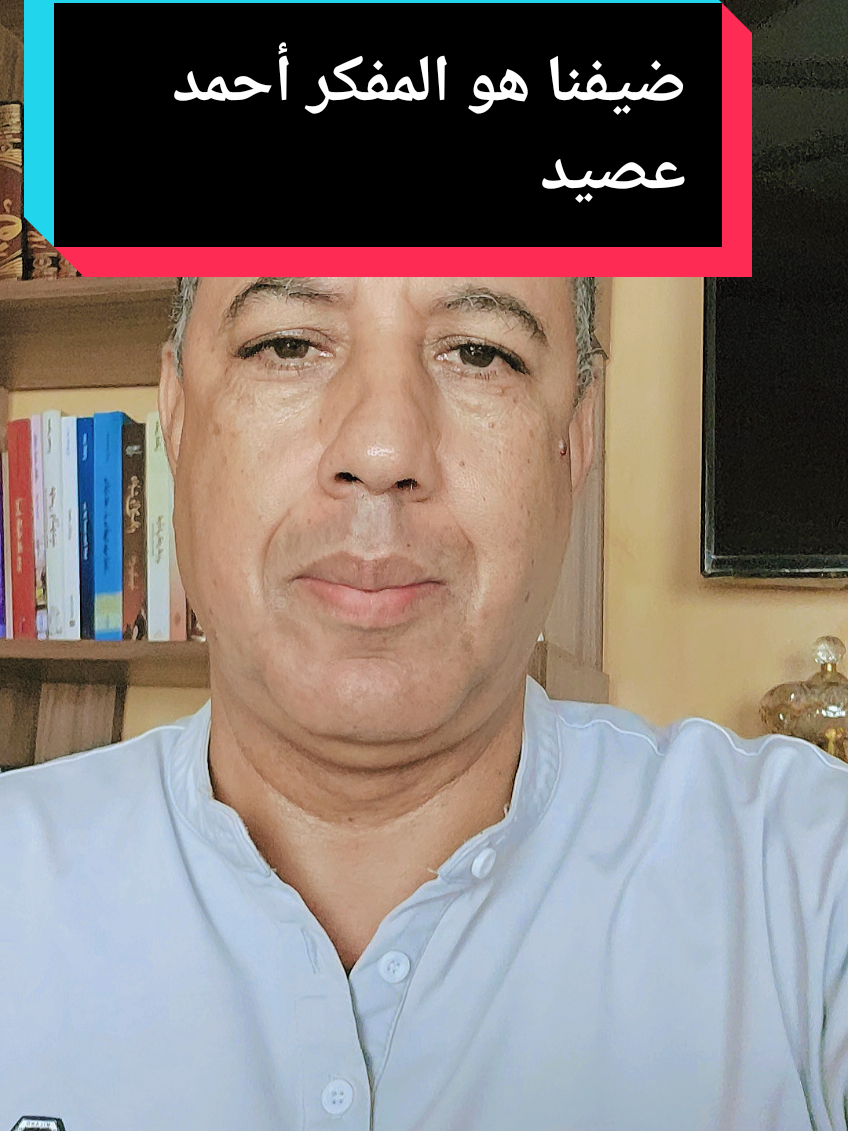 لقاء هام مع المفكر أحمد عصيد