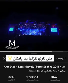 يبقا الحب ده كله ف قلبي ومش فاهماني #قال_فاكرينك #عالم_مالك_طه #malek_taha #مالك_طه #عمرو_دياب 