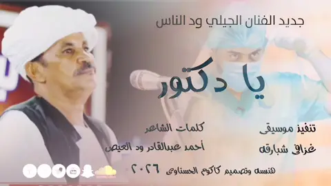 #الجيلي____ود____الناس  #يا____دكتور #تصميمات_فيديوهات🎶🎤🎬  #الشعب_الصيني_ماله_حل😂✌️ 