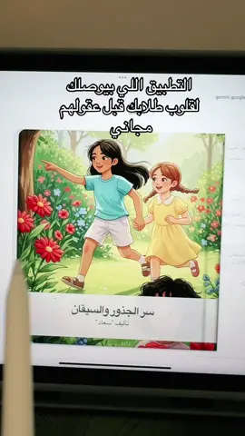 ينشئ لك قصص مصورة مخصصة لك  فقط امليه بعض التفاصيل المطلوبة وعمر القارئ والأسلوب  Storybook   من تطبيق Gemiini  التطبيق مجاني  هو نموذج لغوي كبير دربته قوقل يساعد في أعمال كتابية إبداعية و البرمجة و التحليل .  #تعليم #تحفيزات_دراسية #تدريس #علوم #معلمات_الابتدائي 