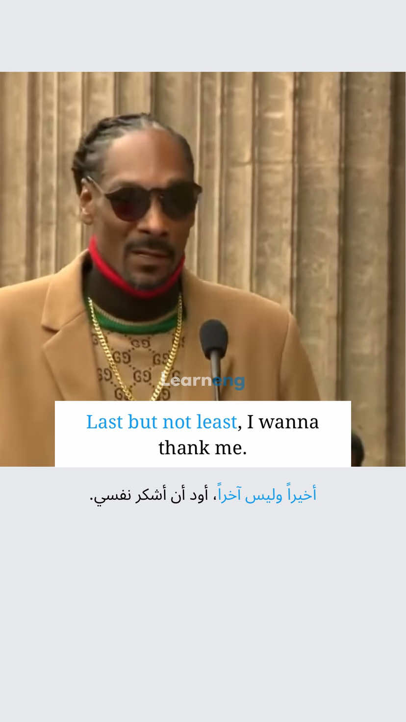 🌟 Last but not least: نستخدم هذه العبارة للإشارة إلى آخر نقطة أو شخص في القائمة، مع التأكيد أنه لا يقل أهمية عمّا ذُكر سابقًا. #englishphrases #english 