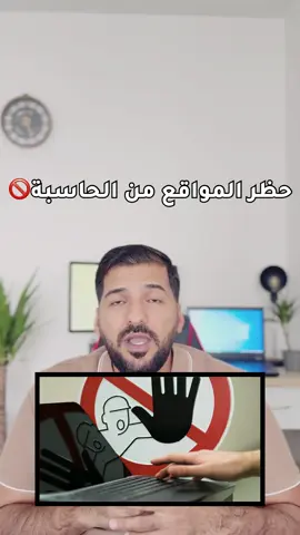 حجب المواقع الإلكترونية من الحاسبة🧐🌚 #تقنية #معلومات #حاسبات #اكسبلور #معلومات_عامة@Windows  @Abdulrhman Alshalal 