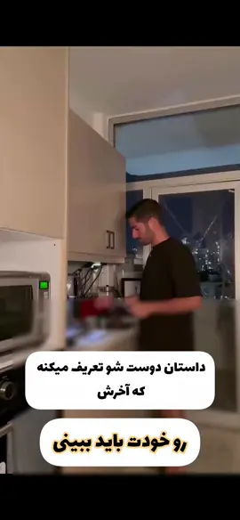 داستان دوست این آقا رو بشنوید جالبه با لایک و کامنتتون نظرتون رو بگین فالووکنید... #تیک_تاک_ایرانی  #تیک_تاک_افغانی  #فاریو  #دوست  #داستان 
