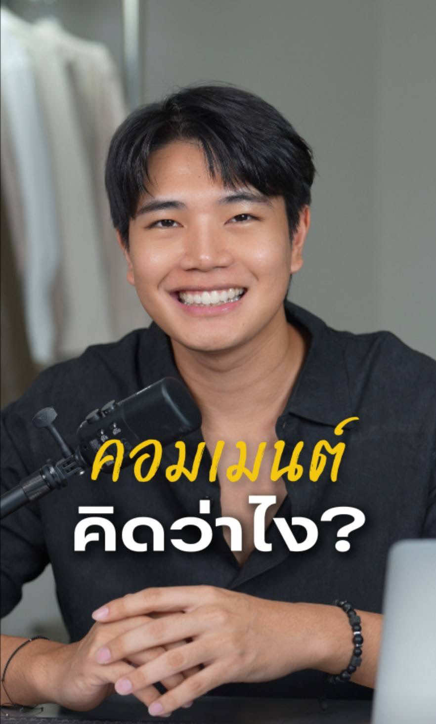 คิดว่าไง?🤔 #คอมเมนต์คิดว่าไง 