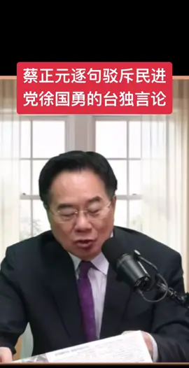 蔡正元逐句驳斥民进党徐国勇的台独言论#台湾 #台海 #蔡正元 #台湾名嘴 #台湾光复 