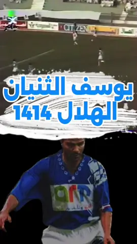 هدف يوسف الثنيان في مرمى الشباب موسم 1414