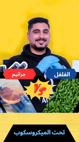الرد على @zakiparisien0300 الفلفل الأخضر الحار ضد الجراثيم 🦠  green pepper Vs microorganisms  🔴 الفلفل الأخضر يقضي على الجراثيم بفضل مركب *الكابسايسين*، اللي يعمل كمضاد قوي للجراثيم  🔴 الكابسايسين بيخترق جدران الجراثيم ويضعفها، مما يمنعها من النمو والتكاثر.  #فلفل #green #greenpepper #تعلم_على_تيك_توك #STEMTok 