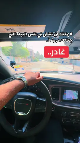 لا يمكنك أن تشفى في نفس البيئة التي جعلتك مريضاً . غادر #تصويري  #ستوريات  #حالات  #مشاهير_تيك_توك  #شوارع_بغداد @هيثم يوسف 