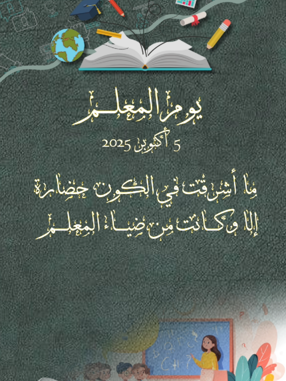 يوم المعلم 👩🏻‍🏫 5 أكتوبر 2025 #يوم_المعلم_5_أكتوبر #اكسبلورexplore #ستوريات #دعوات_الكترونيه #للطلب_الرابط_بالبايو📥 