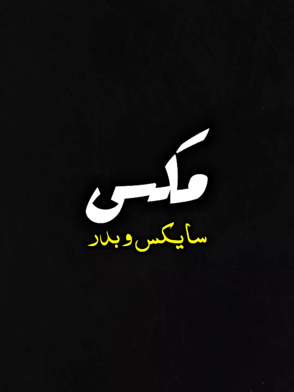 فاهم دنيا بكري من صغير قاري✈️#سايكس #بدر #الشيخ_المهدي #fpyシ 