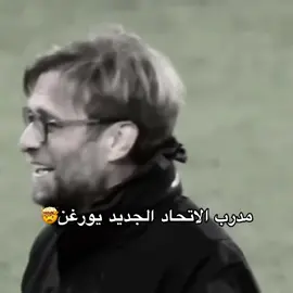 #يورغن كلوبب ممكن اتحادييي#