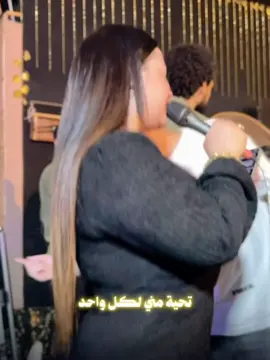 تحية مني لكل واحد .. لسه عايشها بوش واحد 🥹✋ @دنيا الألفي ❤️ 