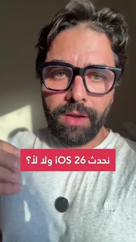 نحدث ل ios 26 ولا لا هل في اي مشاكل ‎#ايفون17 #ايفون15 #iphonetips #iphonetricks #iphone16 