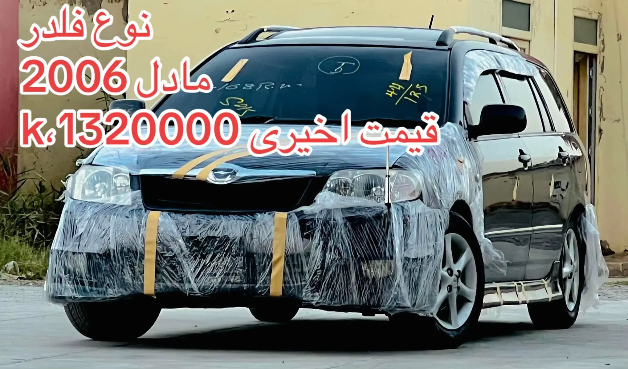 فلډر 2006 مادل تور رنک ماشین 1800 سی سی پول افشن صندروف داره اسناد کندهار سټیکر  ټچ ټیوی پیټــــــواری ریمان  خاوری او ډولکی  نرخ 1320000کالداری تبادله په افغانی  310000  واټساف نمبر 0700144175📲