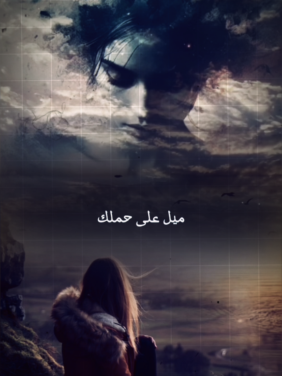 ميل ع حملك 🥀 #كالحدود_لا_انتمي_لأحد #dmbo🐬 #تصميم_فيديوهات🎶🎤🎬 #اغاني_ليبية #fyp 