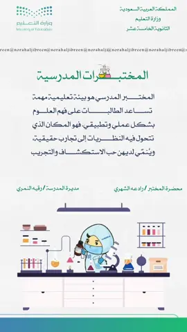 المختبرات المدرسية 🔬#creatorsearchinsights #foryou #fyp #vairal #المختبرات 