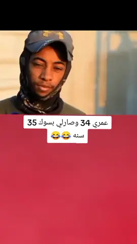 عمري 34 سنه وصارلي بسوك 35 سنه 😂💔#تصميم_فيديوهات🎶🎤🎬 #اكسبلورexplore #fyp #fouryou #CapCutVelocity 