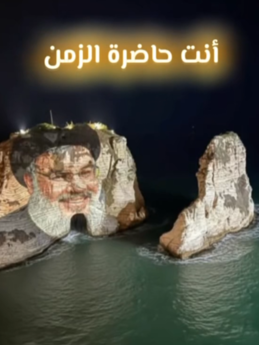 Replying to @soulanda.haj.hous بك يتشرف الوطن. بك يعز الوطن. بك يرفع الوطن. بك يشمخ الوطن. 🇱🇧✊🏻 #صورة_السيد_على_صخرة_الروشة   #لبنان #fyp #sayedhasan #الوطن 