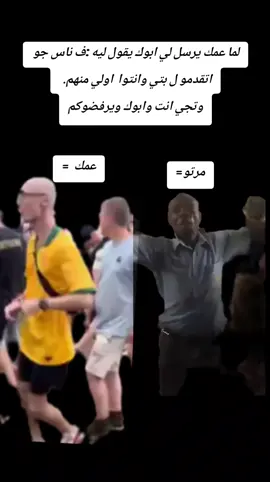 لما عمك يرسل لي ابوك يقول ليه :ف ناس جو اتقدمو ل بتي وانتوا  اولي منهم.  وتجي انت وابوك ويرفضوكم عمك ومرتو =
