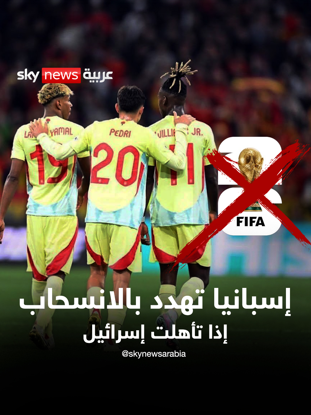 إسبانيا تصدم كأس العالم وتهدد بالانسحاب بسبب إسرائيل #إسبانيا #إسرائيل #مدريد #كأس_العالم_2026 #سبورت_لايت_مع_طارق