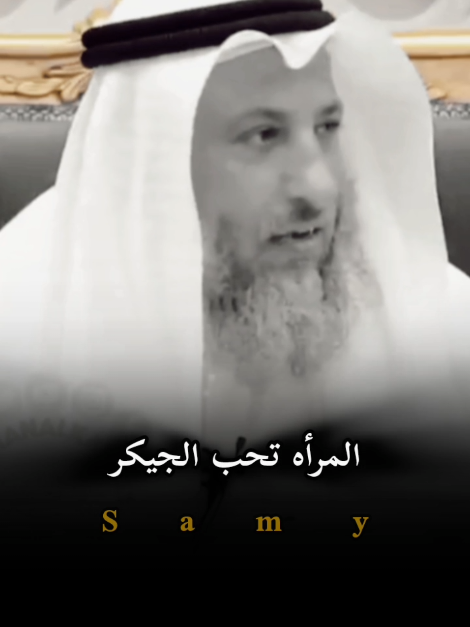 الجمال للنساء المرأه تحب الجيكر 🖐️ #المصمم_سامي #تصميم_فديوهات #تصميمي❤️ #قنا #حالات #حالات_وتس 