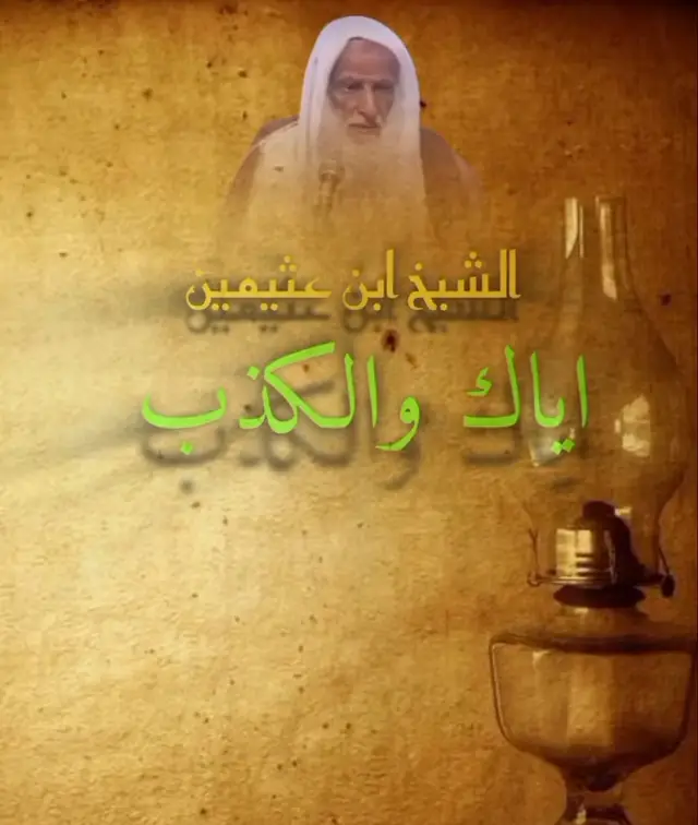 #ابن_عثيمين_رحمه_الله #اللهم_صل_على_محمد #سبحان_الله_وبحمده #سبحان_الله_العظيم #لاحول_ولا_قوة_الا_بالله 