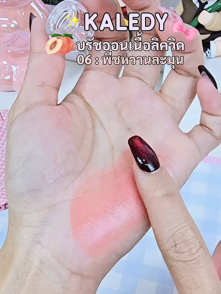 แก้มใสฉ่ำสุขภาพดี 😍✨ . . #บลัชออนเนื้อลิควิด #บรัชออน #kaledyบรัชออน #รีวิวบิวตี้ #ปัดแก้ม 