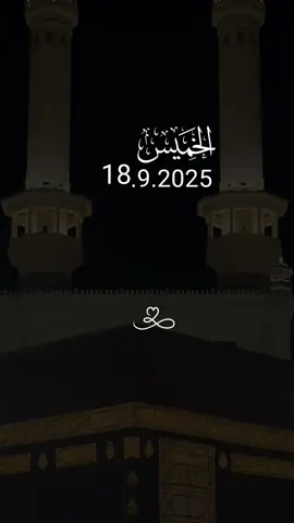 اللهم في هذا الفجر 🕊️ دعاء يوم الخميس 2025/9/19#دعاء_يوم_الخميس #القران_الكريم_اكسبلوور 
