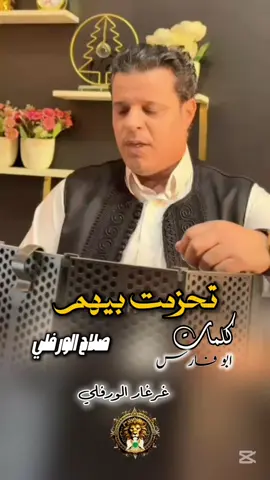 تحزمت بيهم  @صلاح الورفلي ،،،، فنان ليبي. #ليبيا_طرابلس_مصر_تونس_المغرب_الخليج #درنه_بنغازي_البيضاء_طبرق_ليبيا #تصميم_أحمد_غرغار_الورفلي #بني_وليد_سرت_ترهونة_ورشفانه_بنغازي_درنه #جديد_صلاح_الورفلي 