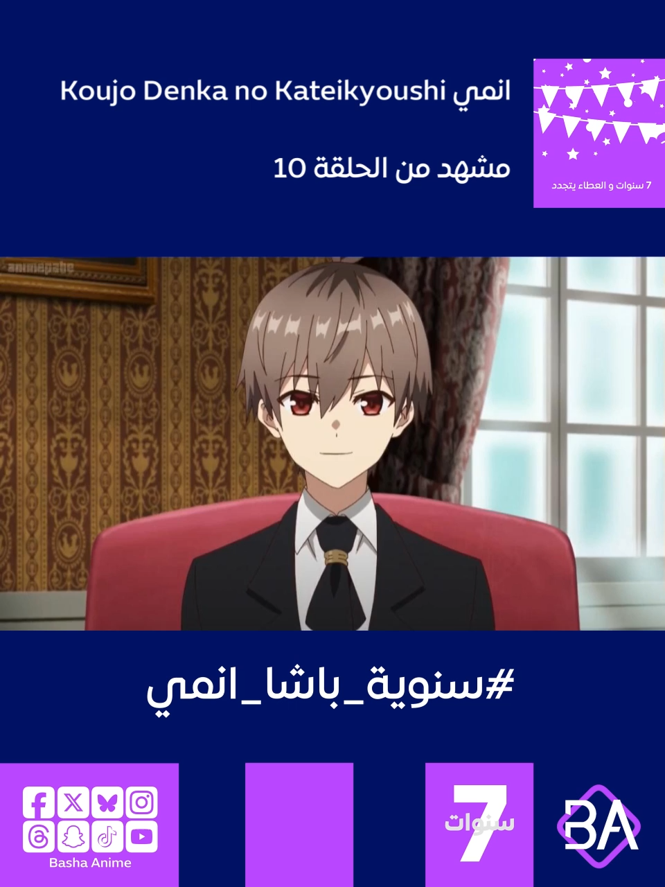 مشهد من الحلقة 10 من انمي المدرس الخاص لابنة الدوق Koujo Denka no Kateikyoushi (公女殿下の家庭教師) 2025 يقول ألين لكل من إرنست فوس (يمين) و فيليسيا فوس (يسار) :  في اجتماعنا الأخير، طلبت منا التعامل مع قائمتنا الكاملة من النبيذ والمنتجات. هذه المرة، قمت بتقييد نفسك بنبيذ لينستر الأحمر. لقد حددت مرافق التخزين وطرق البيع، إعطائنا صورة واضحة عن كيفية نيتك في ممارسة الأعمال التجارية. أستطيع تبرير هذه الخطة أمام كلا الدوقيين. #باشا_انمي #BashaAnime #Anime #انميات_الصيف #سنوية_باشا_انمي