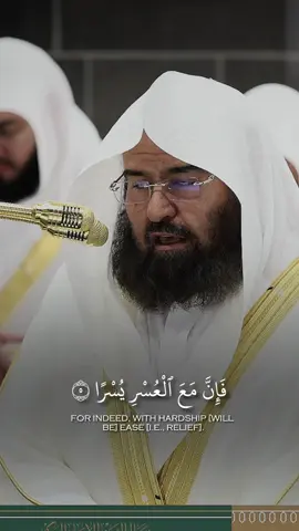 فَإِنَّ مَعَ ٱلْعُسْرِ يُسْرًا #عبدالرحمن_السديس #الحرم_المكي #islamic_video #سورة_الشرح #مكة 