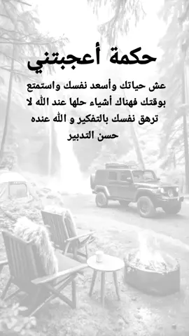 #مفتبسات من الحياة. حكمة أعجبتني، عش حياتك وأسعد نفسك واستمتع بوقتك فهناك أشياء حلها عند الله لا ترهق نفسك بالتفكير و الله عنده حسن التدبير#كلمات_من_القلب #اكسبلورexplore #ypシ 