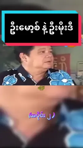 #creatorsearchinsights  #မော့စ်  #မိုးဒီ  #myanmartiktok🇲🇲🇲🇲  #funny  #comedyvideo  #fyp  #foryoupage  #viraltiktok  #viralvideo  #ဟာသလေးများ🤣🤣🤣 
