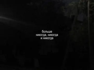— больше никогда никогда и никогда.. // трек в тгк: @elementfttg #element_ft #футаж #футажи 