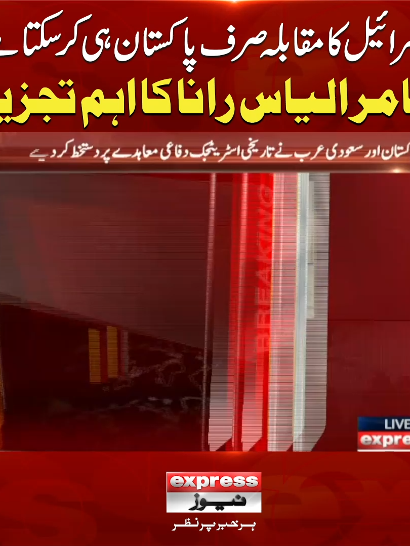 اس رائ ی ل کا مقابلہ صرف پاکستان ہی کرسکتا ہے۔۔  عامر الیاس رانا کا اہم تجزیہ #ExpressNews #LatestNews #pakistannews #Pakistan #SaudiArabia #DefensePact #MilitaryCooperation #BreakingNews #PakistanArmy #SaudiNews #StrategicDeal #Declaration #HafizTahirAshrafi
