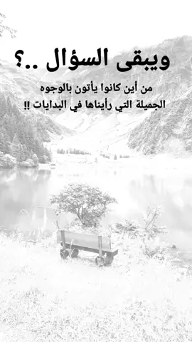 #مفتبسات من الحياة. ويبقى السؤال ..؟ من أين كانوا يأتون بالوجوه الجميلة التي رأيناها في البدايات !!#كلمات_من_القلب #اكسبلورexplore #ypシ 