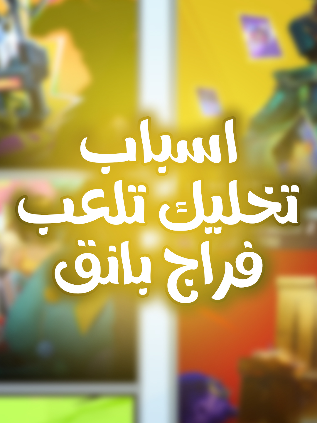 اسباب تخليك تلعب فراج بانق وتستمتع ✌😍 #FragPunk #FragPunkUpdate #FragPunkPreview #PunkPartner #FragPunkS2