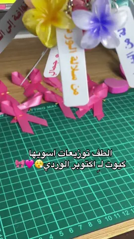 شايفين الجمـــ😍ـال.. باقي تنسيق الكروت عليها وتصير جاهزه 🚫 الاسبقيه للحجز الكمية محدودة #توزيعات_اكتوبر_الوردي #توزيعات_سرطان_الثدي #اكتوبر_الوردي 🎀 #سرطان_الثدي #pinkoctober  