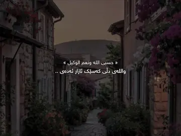 والله دڵت ئازار ئەدرێتەوە🌚#حسبي_الله_ونعم_الوكيل #🖤🥀 #dany #foryou #_d4n1y__ @TikTok 