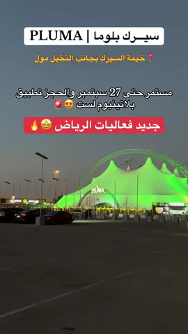 جديد فعاليات الرياض سيرك بلوما بخيمة السيرك بجانب النخيل مول ومستمر حتى 27 سبتمبر والحجز من تطبيق بلاتينيوم لست كما يوجد شباك تذاكر عند مدخل السيرك#فعاليات_الرياض 