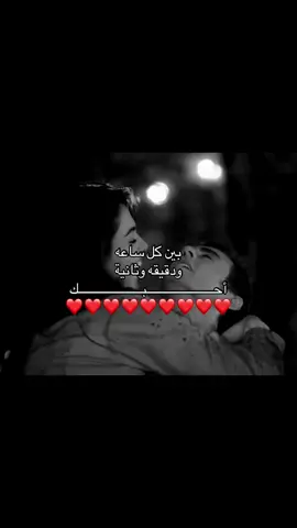 ‏أحبك اليوم وغداً وسنين لا تعد. 🫂❤️#حبيبي #عز ❤️🫶🏻#Love #اكسبلور #viraltiktok 