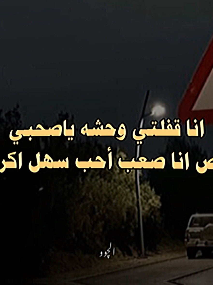 انا صعب أحب سهل اكره❤️‍🩹😥#الـچـوو #عبارتكم_فخمة🖤💉🥀 #حالات_واتس2021 #عبارات_حزينه💔 #joomasr_stories 