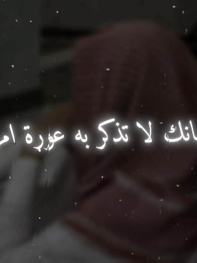 لسانك لا تذكر به عورة امرئٍ @قـࢪآن || 𝑸𝒖𝒓'𝒂𝒏 @يَـزنْ || ١٤٣٠ 📜🪶  #تصميمي #موعظة_دينية  #بسم_الله_الرحمن_الرحيم #fyp 
