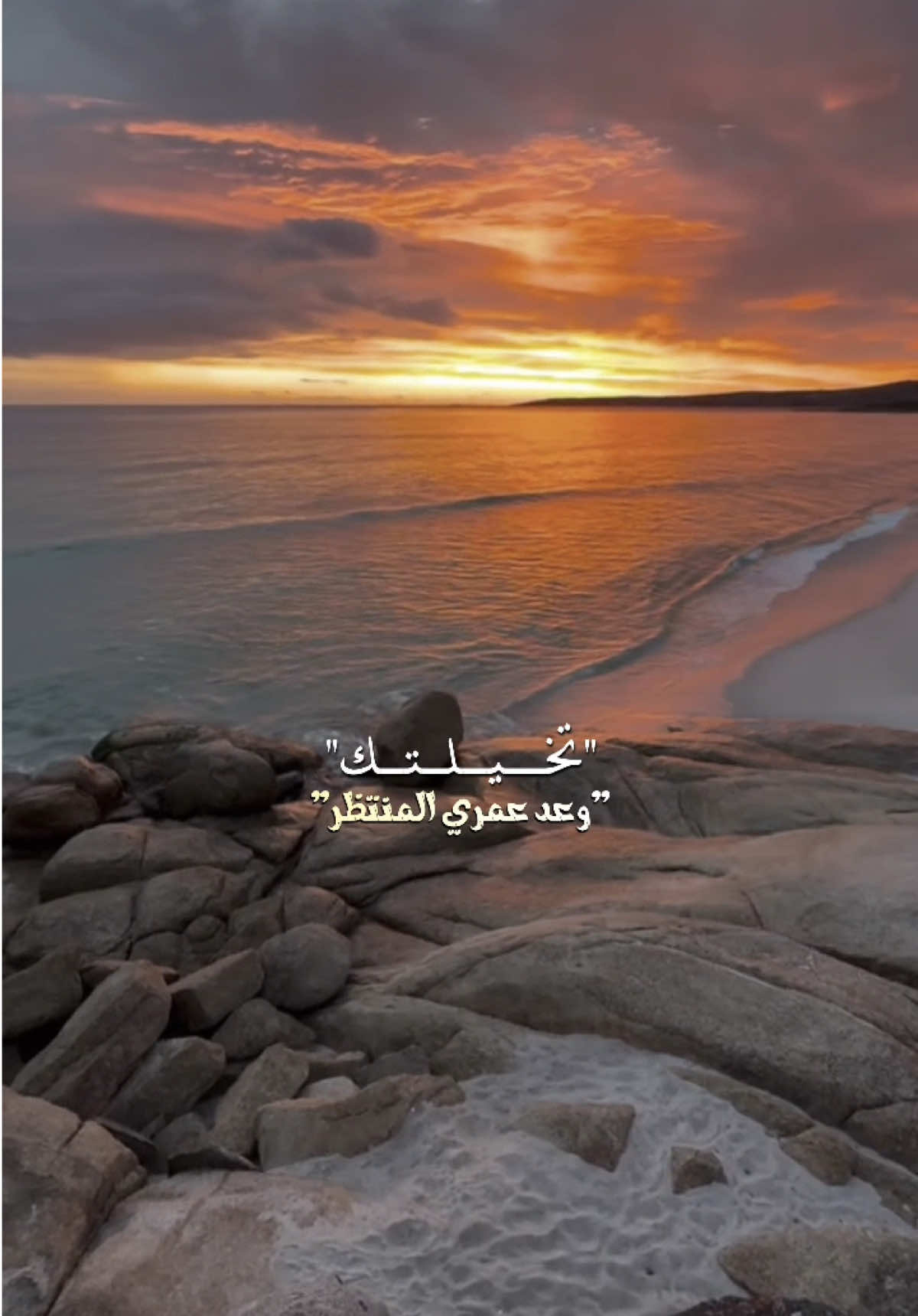 تخيلتك وعد عمري المنتظر #CapCut #بيسان_اسماعيل @بيسان اسماعيل - Bessan Ismail 