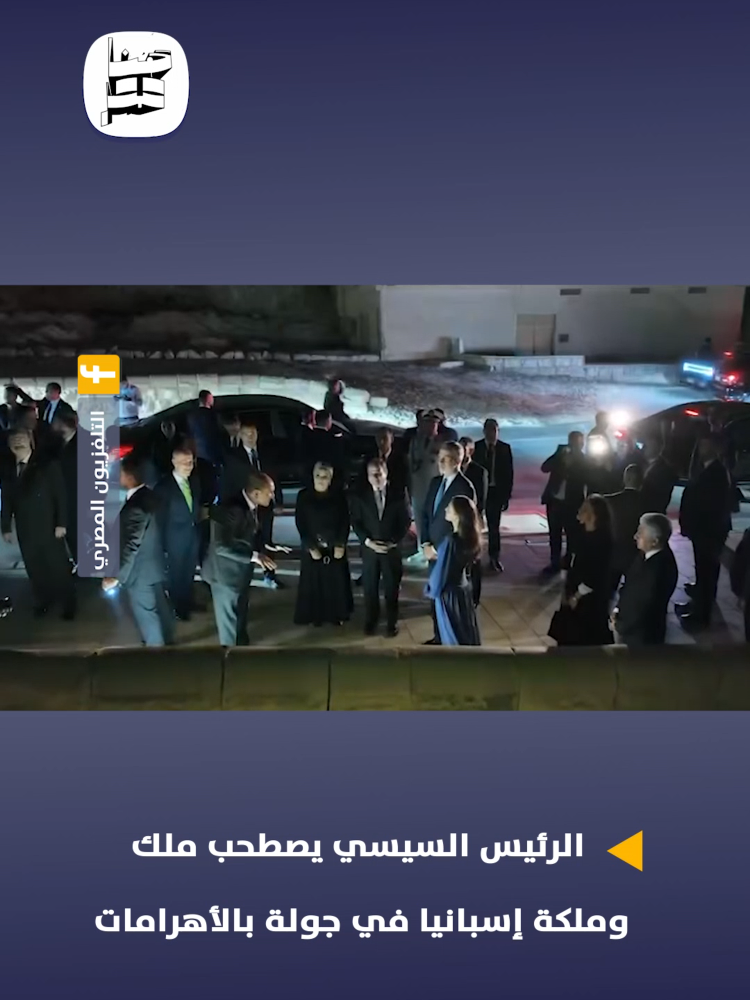 الرئيس السيسي وقرينته يصطحبان  ملك وملكة إسبانيا في جولة بالأهرامات